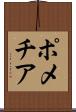 ポメチア Scroll