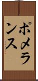 ポメランス Scroll