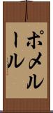 ポメルール Scroll