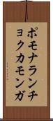 ポモナランチョクカモンガ Scroll