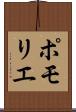 ポモリエ Scroll