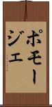ポモージェ Scroll