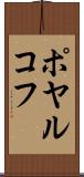 ポヤルコフ Scroll
