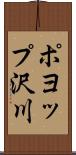 ポヨップ沢川 Scroll