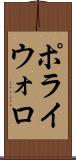 ポライウォロ Scroll
