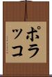 ポラッコ Scroll