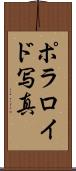 ポラロイド写真 Scroll