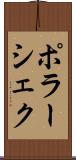 ポラーシェク Scroll
