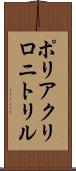 ポリアクリロニトリル Scroll