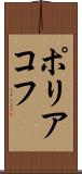 ポリアコフ Scroll
