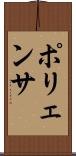ポリェンサ Scroll