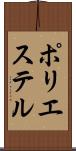 ポリエステル Scroll