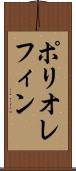 ポリオレフィン Scroll