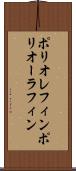 ポリオレフィン Scroll