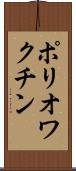 ポリオワクチン Scroll