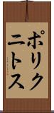 ポリクニトス Scroll