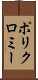 ポリクロミー Scroll