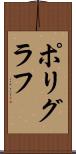 ポリグラフ Scroll