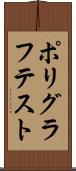 ポリグラフテスト Scroll