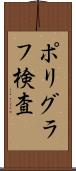 ポリグラフ検査 Scroll