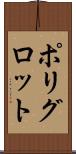 ポリグロット Scroll