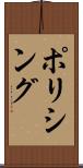 ポリシング Scroll