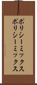 ポリシーミックス Scroll
