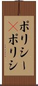 ポリシー(P) Scroll