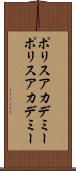 ポリスアカデミー Scroll