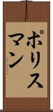 ポリスマン Scroll