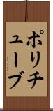 ポリチューブ Scroll