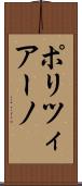 ポリツィアーノ Scroll