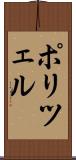 ポリツェル Scroll
