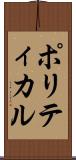 ポリティカル Scroll