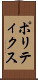 ポリティクス Scroll