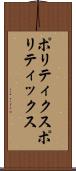 ポリティクス Scroll