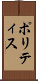 ポリティス Scroll
