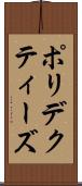 ポリデクティーズ Scroll
