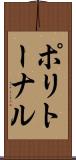ポリトーナル Scroll