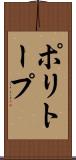 ポリトープ Scroll