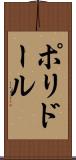 ポリドール Scroll
