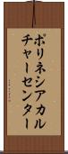 ポリネシアカルチャーセンター Scroll