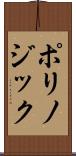 ポリノジック Scroll