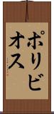 ポリビオス Scroll
