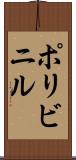 ポリビニル Scroll