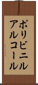 ポリビニルアルコール Scroll