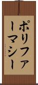ポリファーマシー Scroll