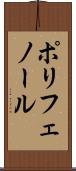 ポリフェノール Scroll