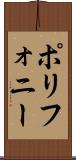 ポリフォニー Scroll