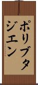 ポリブタジエン Scroll